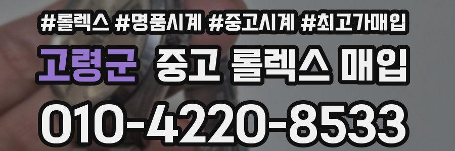 고령군 중고 롤렉스 매입