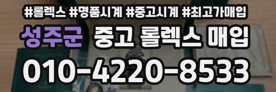 성주군 중고 롤렉스 매입
