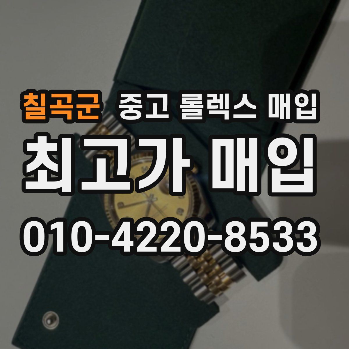 칠곡군 중고 롤렉스 매입