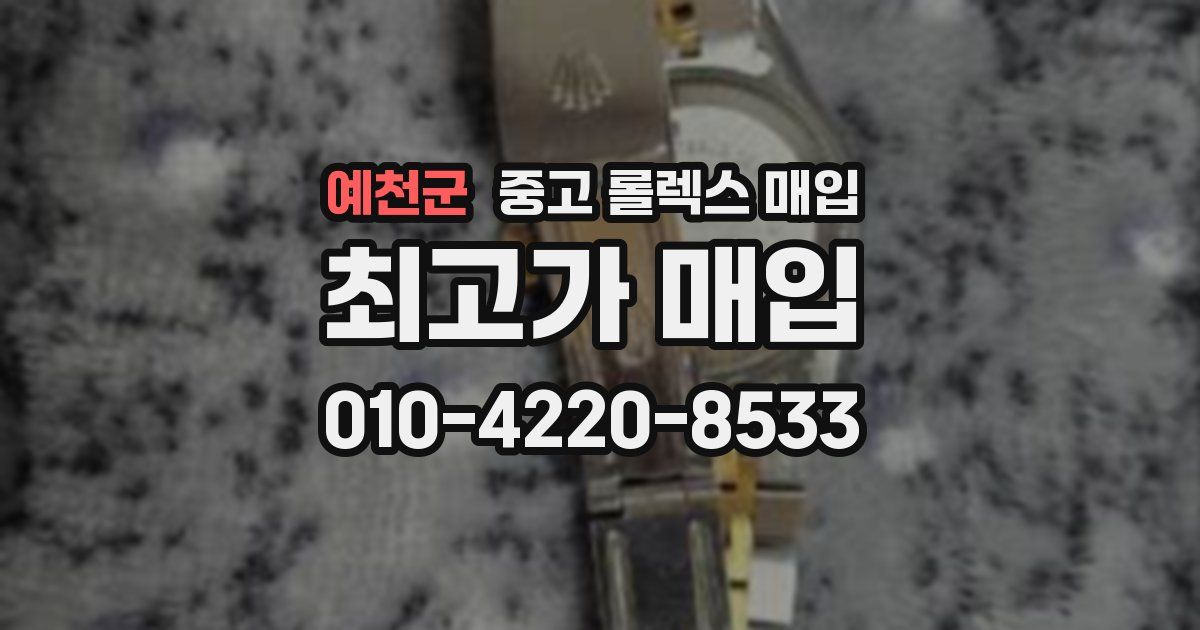 예천군 중고 롤렉스 매입