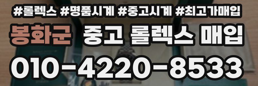 봉화군 중고 롤렉스 매입