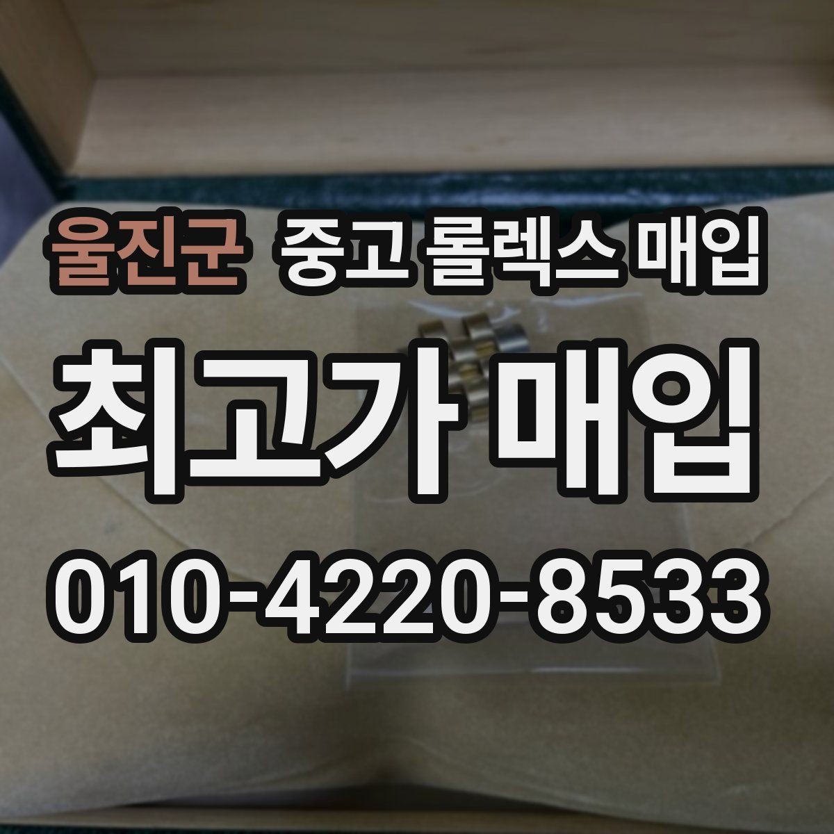 울진군 중고 롤렉스 매입 당일 견적이 달라지는 핵심 포인트