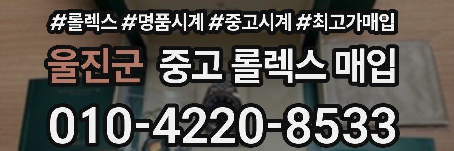 울진군 중고 롤렉스 매입