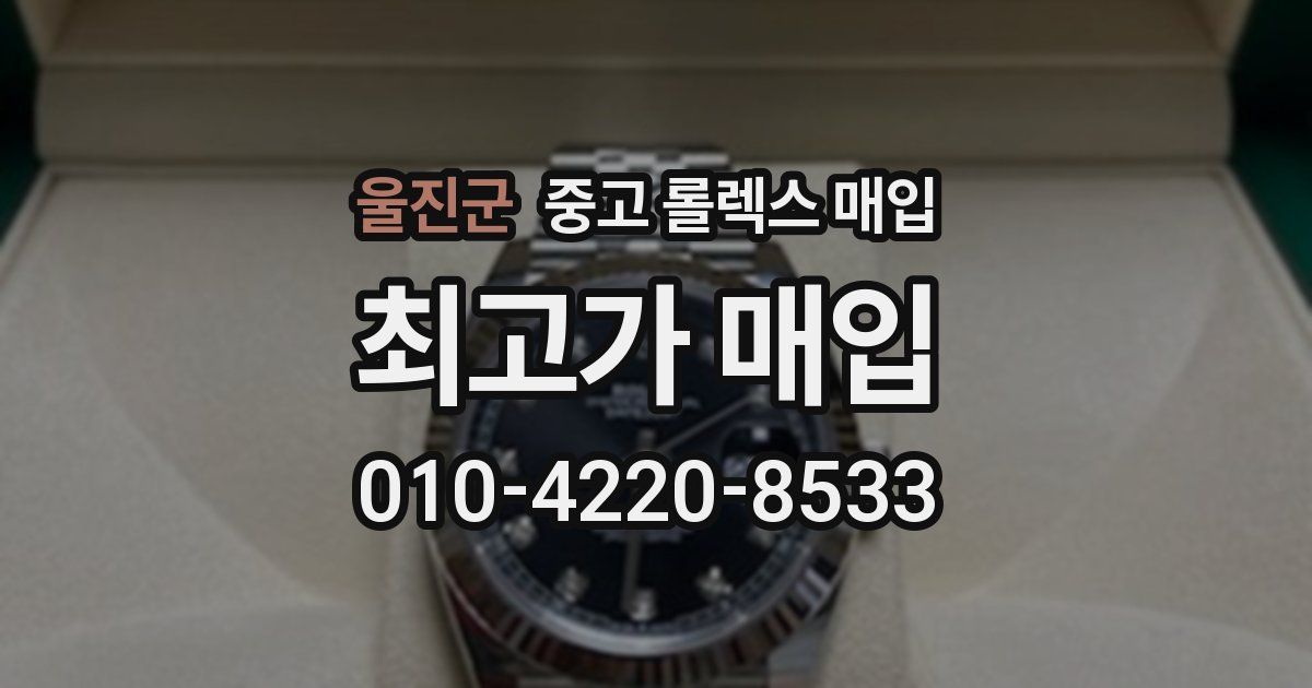 울진군 중고 롤렉스 매입