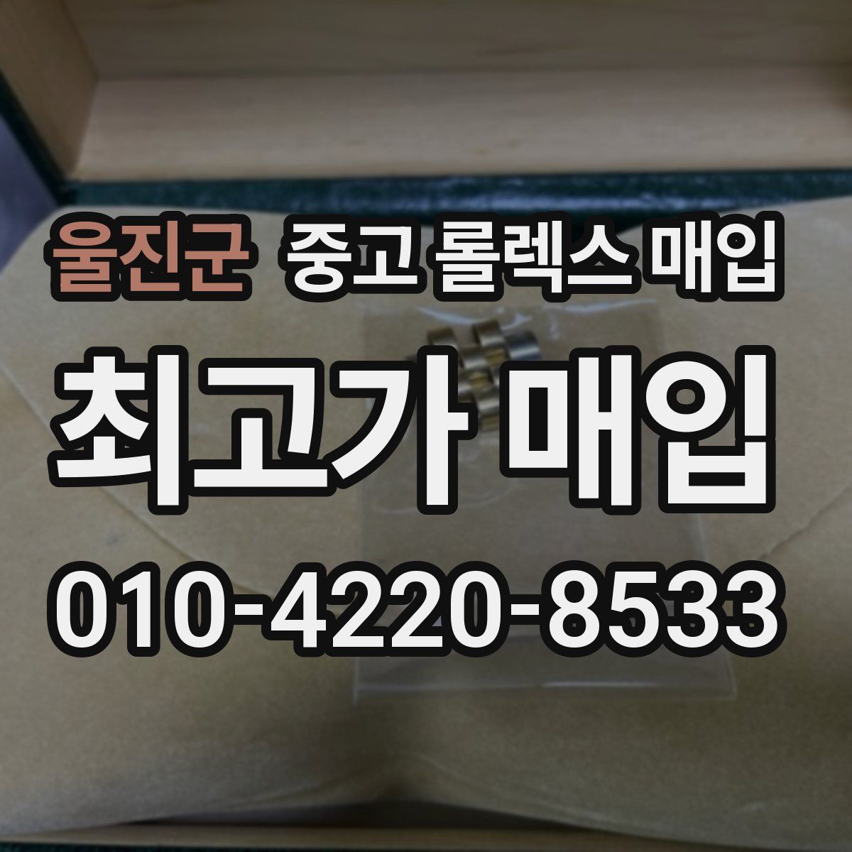 울진군 중고 롤렉스 매입
