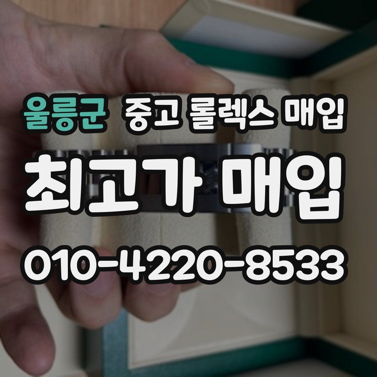 울릉군 중고 롤렉스 매입 정품 감정은 어떤 순서로 진행될까