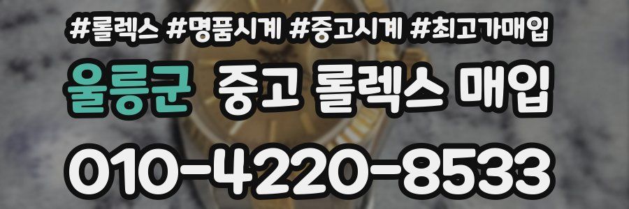 울릉군 중고 롤렉스 매입
