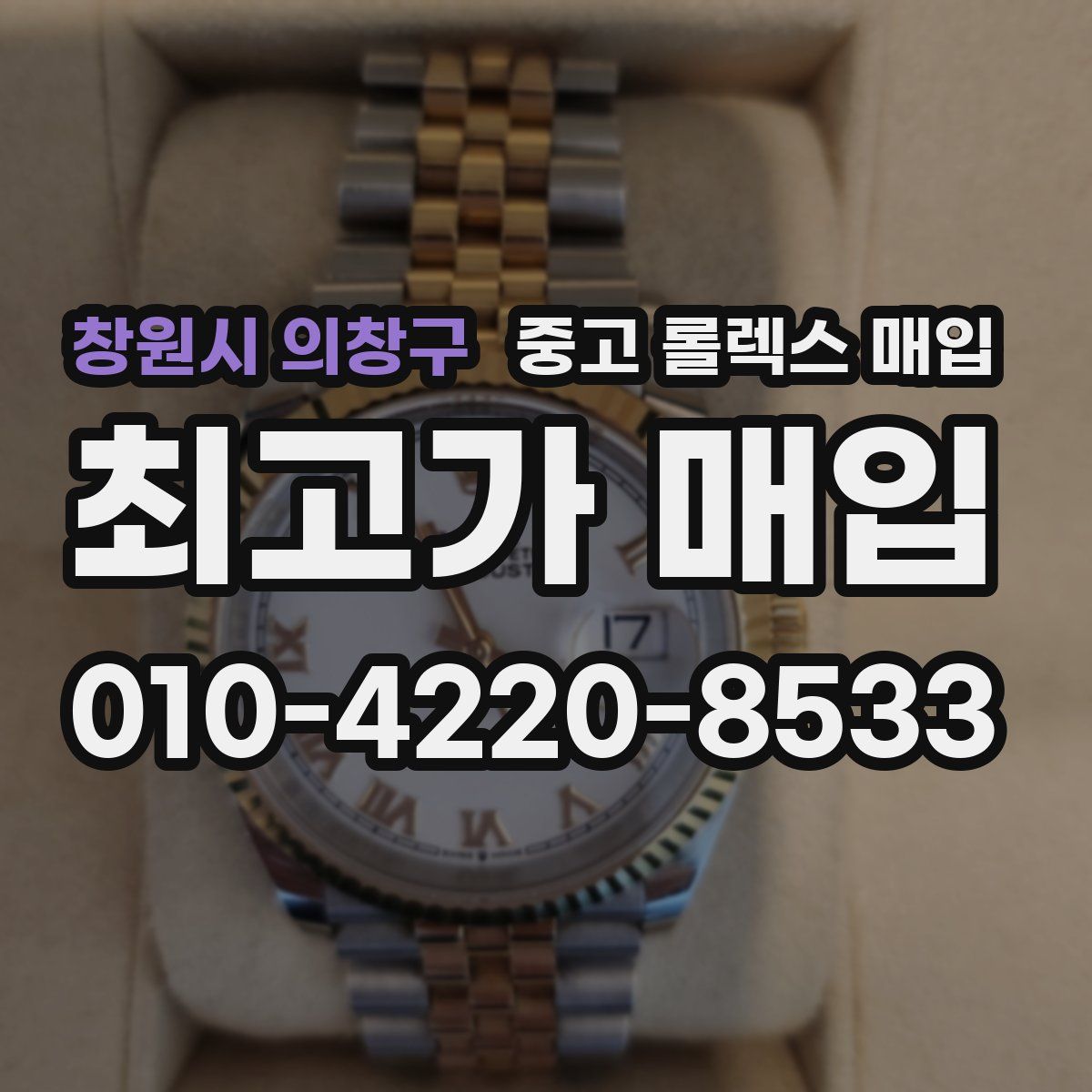 창원시 의창구 중고 롤렉스 매입