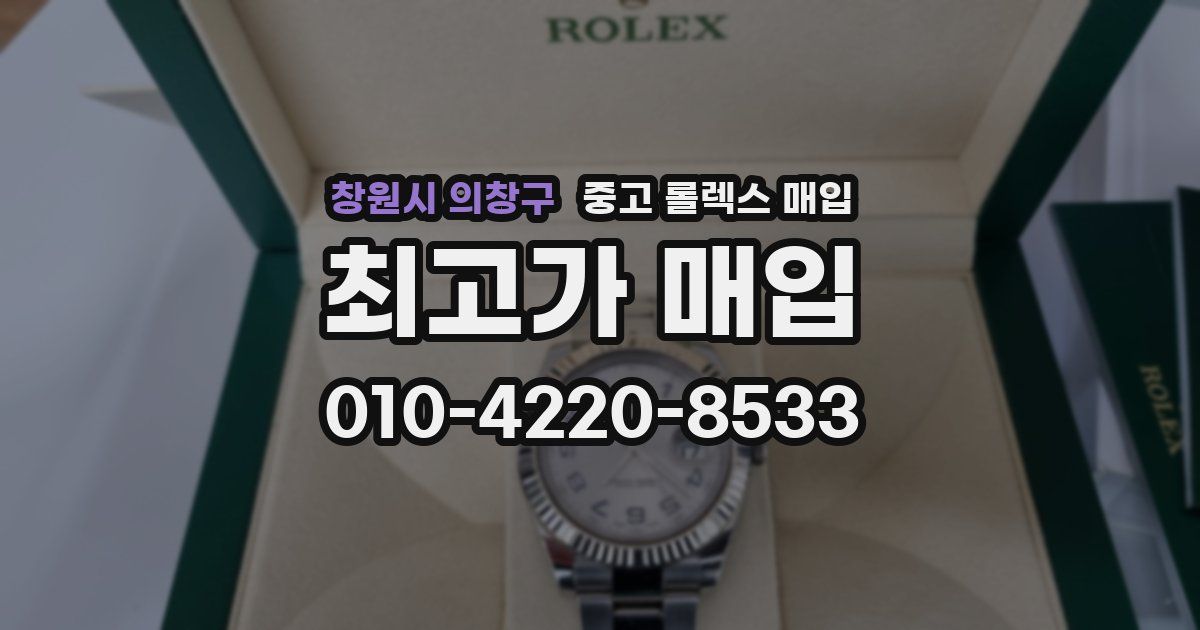 창원시 의창구 중고 롤렉스 매입
