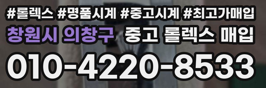 창원시 의창구 중고 롤렉스 매입