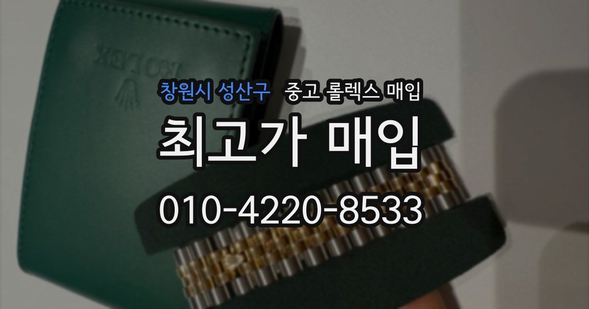 창원시 성산구 중고 롤렉스 매입