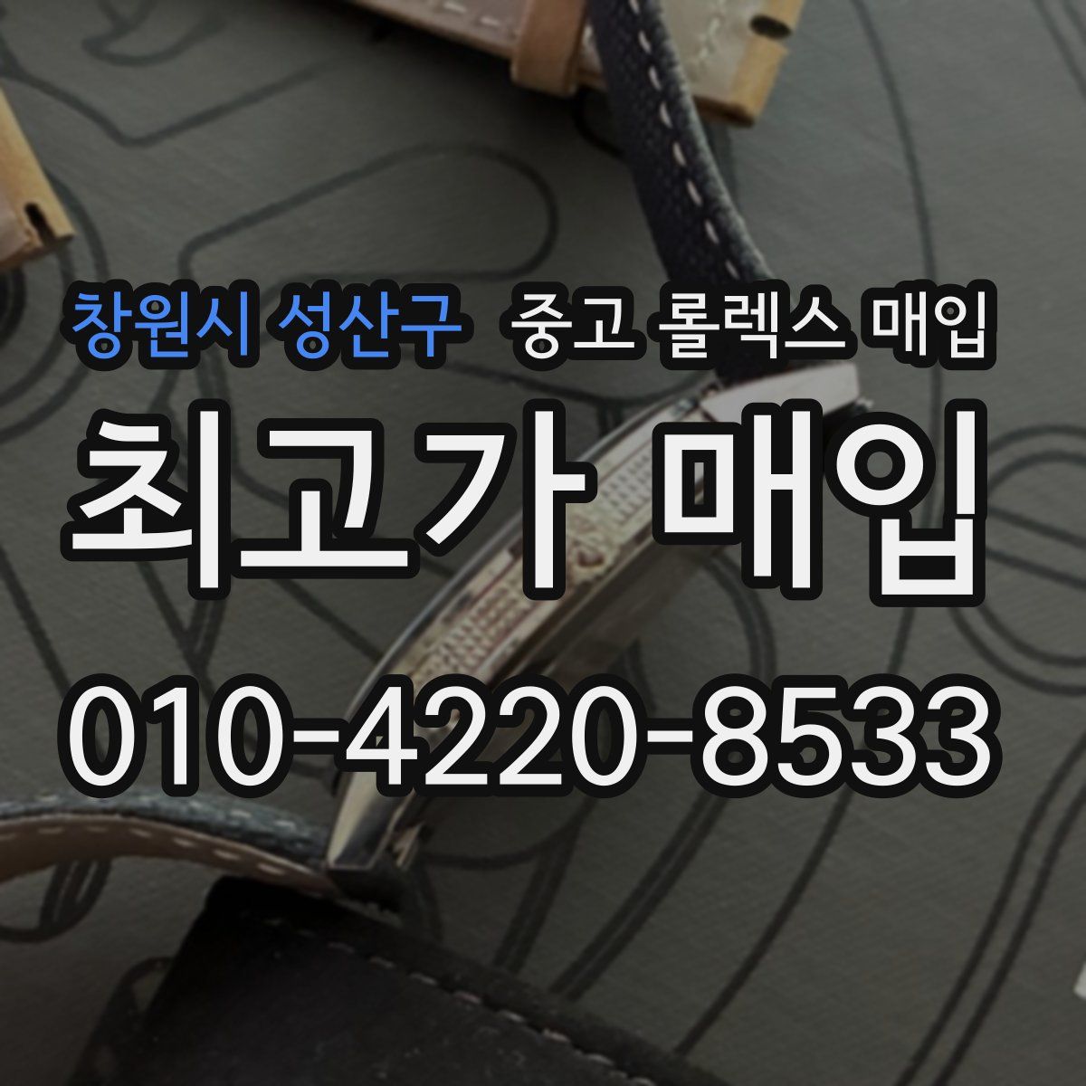 창원시 성산구 중고 롤렉스 매입