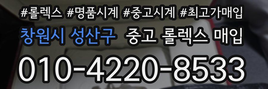 창원시 성산구 중고 롤렉스 매입