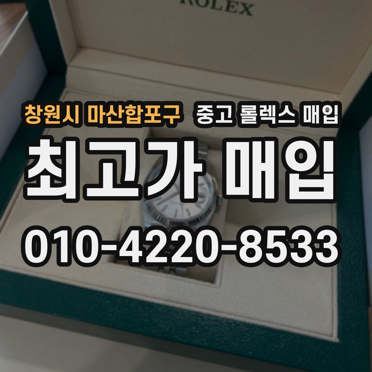창원시 마산합포구 중고 롤렉스 매입 거래 당일 준비하면 좋은 서류