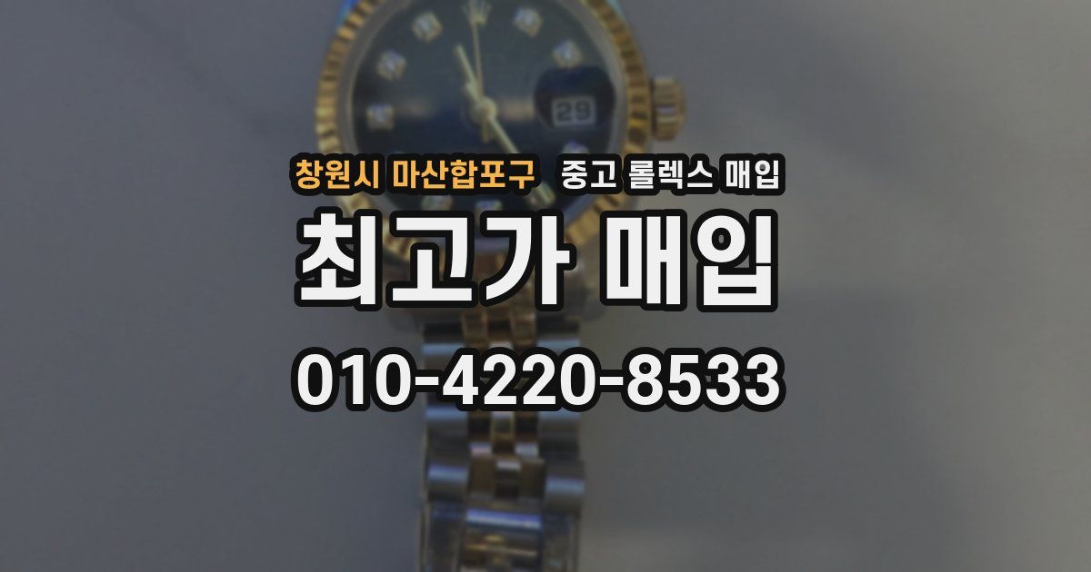 창원시 마산합포구 중고 롤렉스 매입