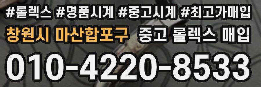 창원시 마산합포구 중고 롤렉스 매입