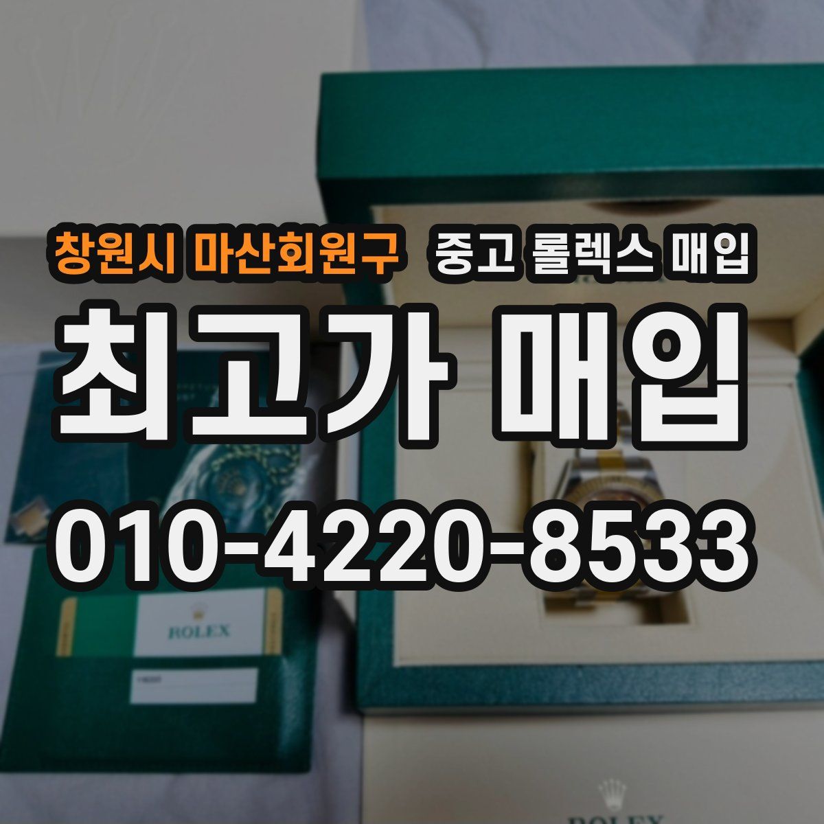 창원시 마산회원구 중고 롤렉스 매입