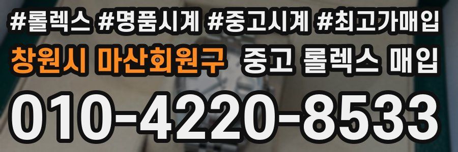 창원시 마산회원구 중고 롤렉스 매입