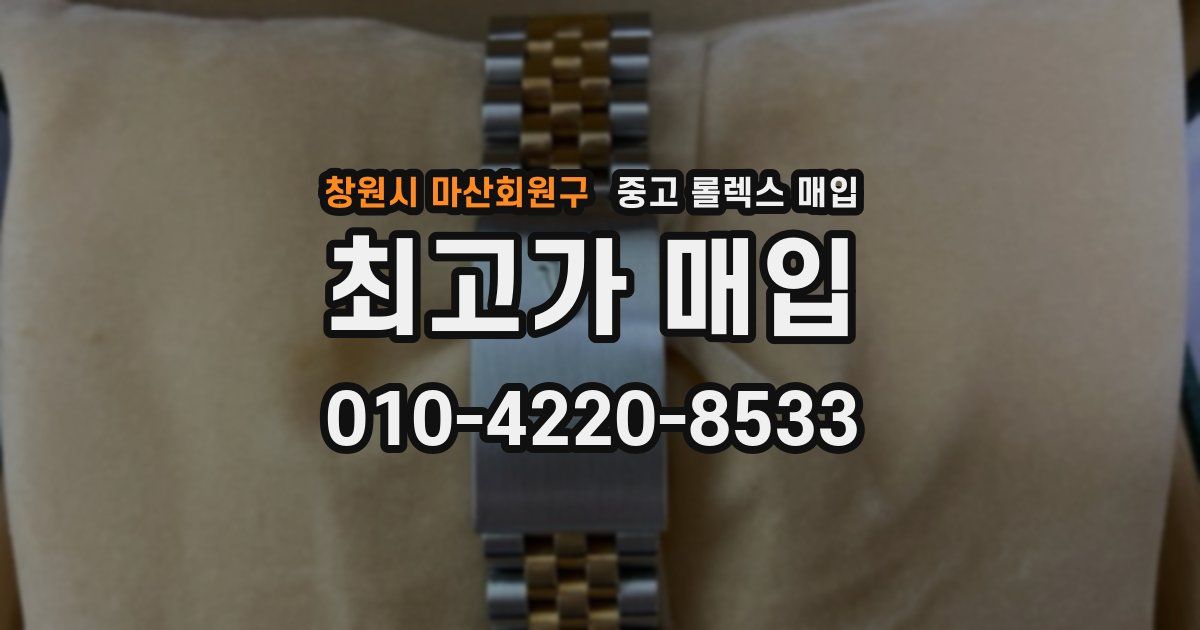창원시 마산회원구 중고 롤렉스 매입
