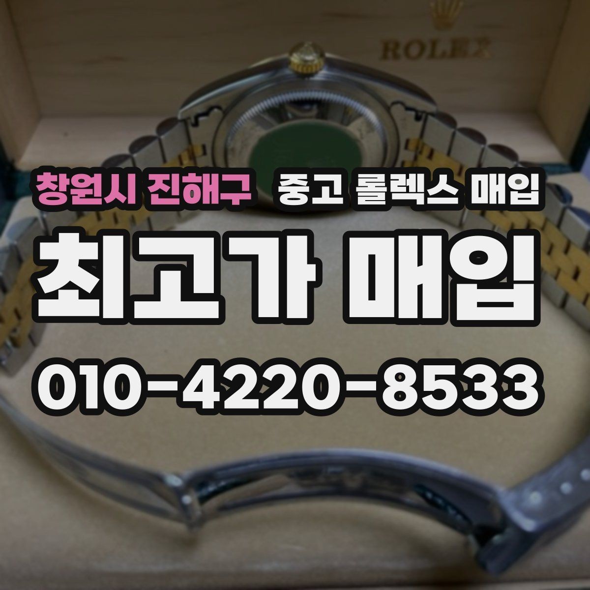 창원시 진해구 중고 롤렉스 매입 모델별로 상담이 필요한 이유