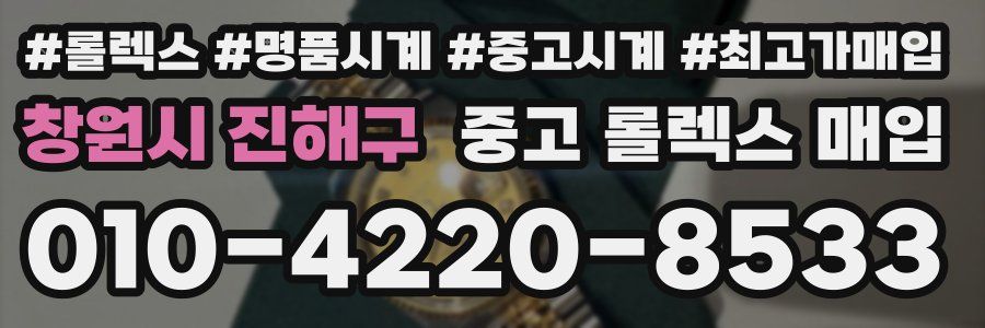 창원시 진해구 중고 롤렉스 매입