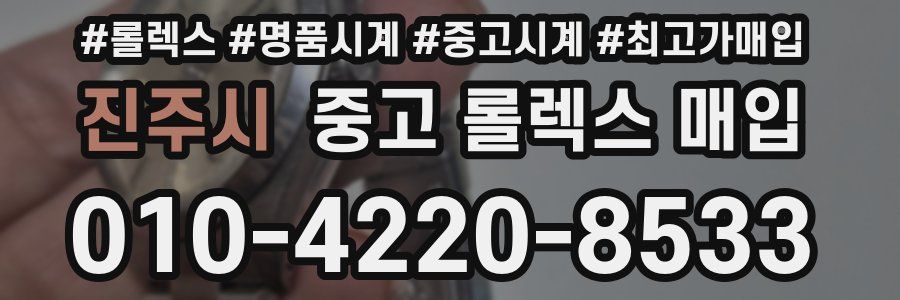 진주시 중고 롤렉스 매입