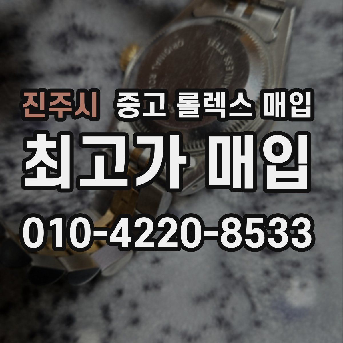 진주시 중고 롤렉스 매입