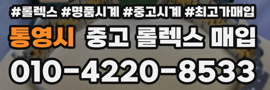 통영시 중고 롤렉스 매입
