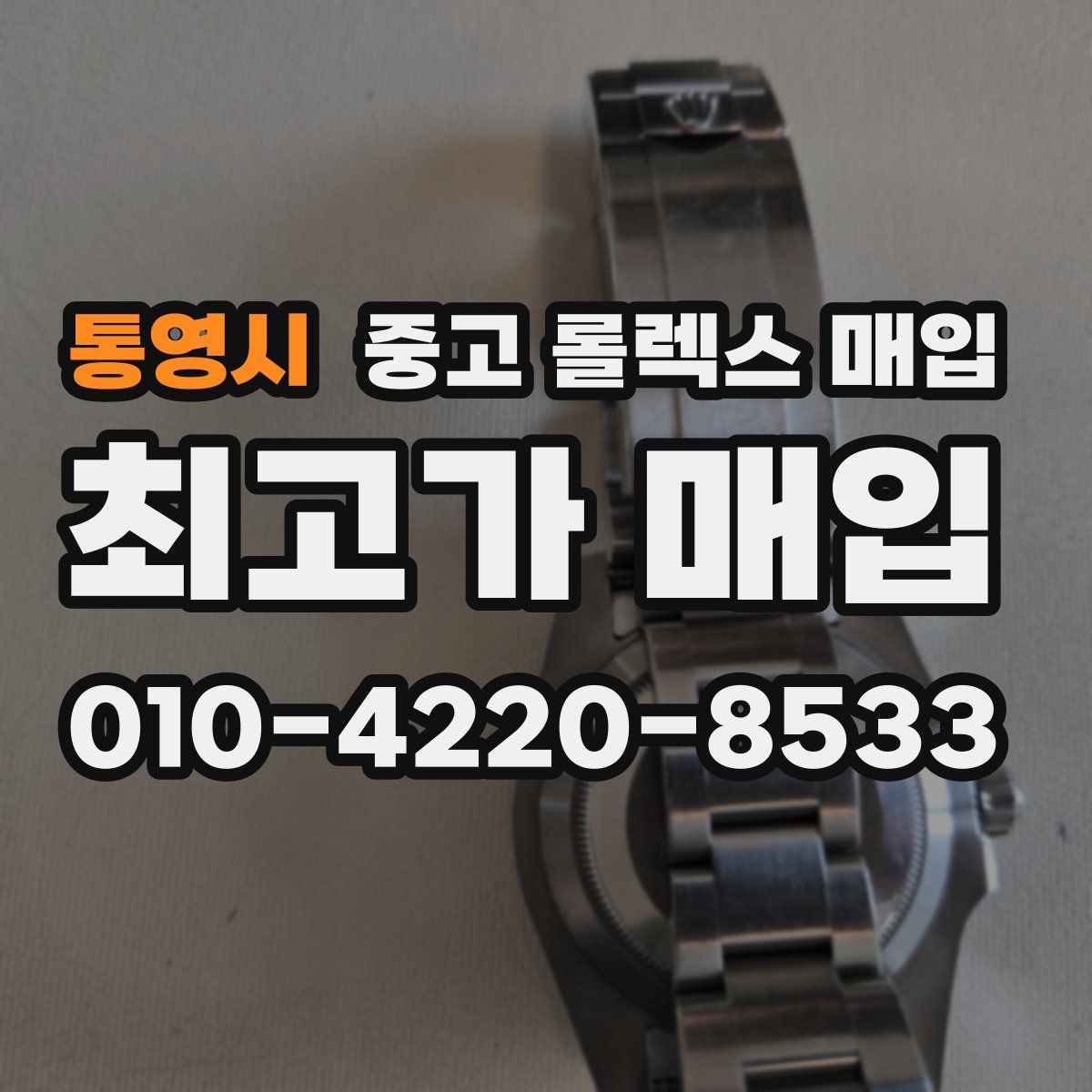 통영시 중고 롤렉스 매입