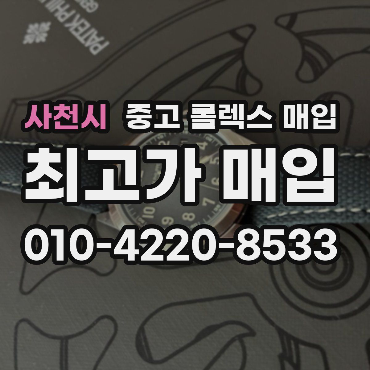 사천시 중고 롤렉스 매입