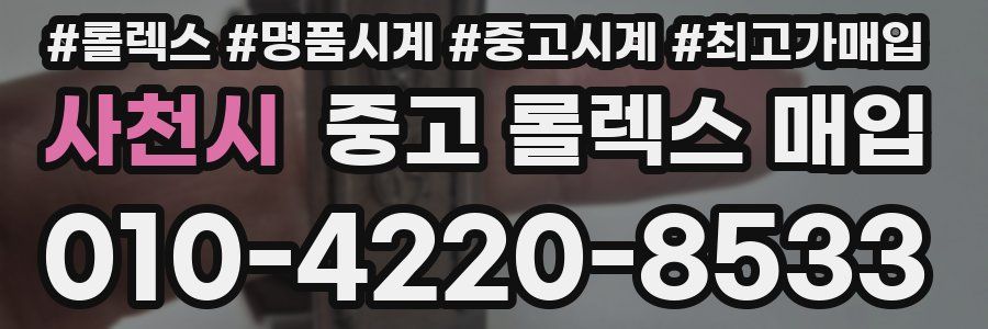 사천시 중고 롤렉스 매입