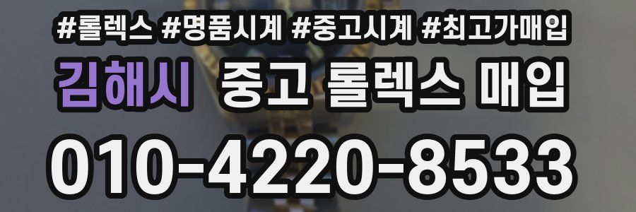 김해시 중고 롤렉스 매입