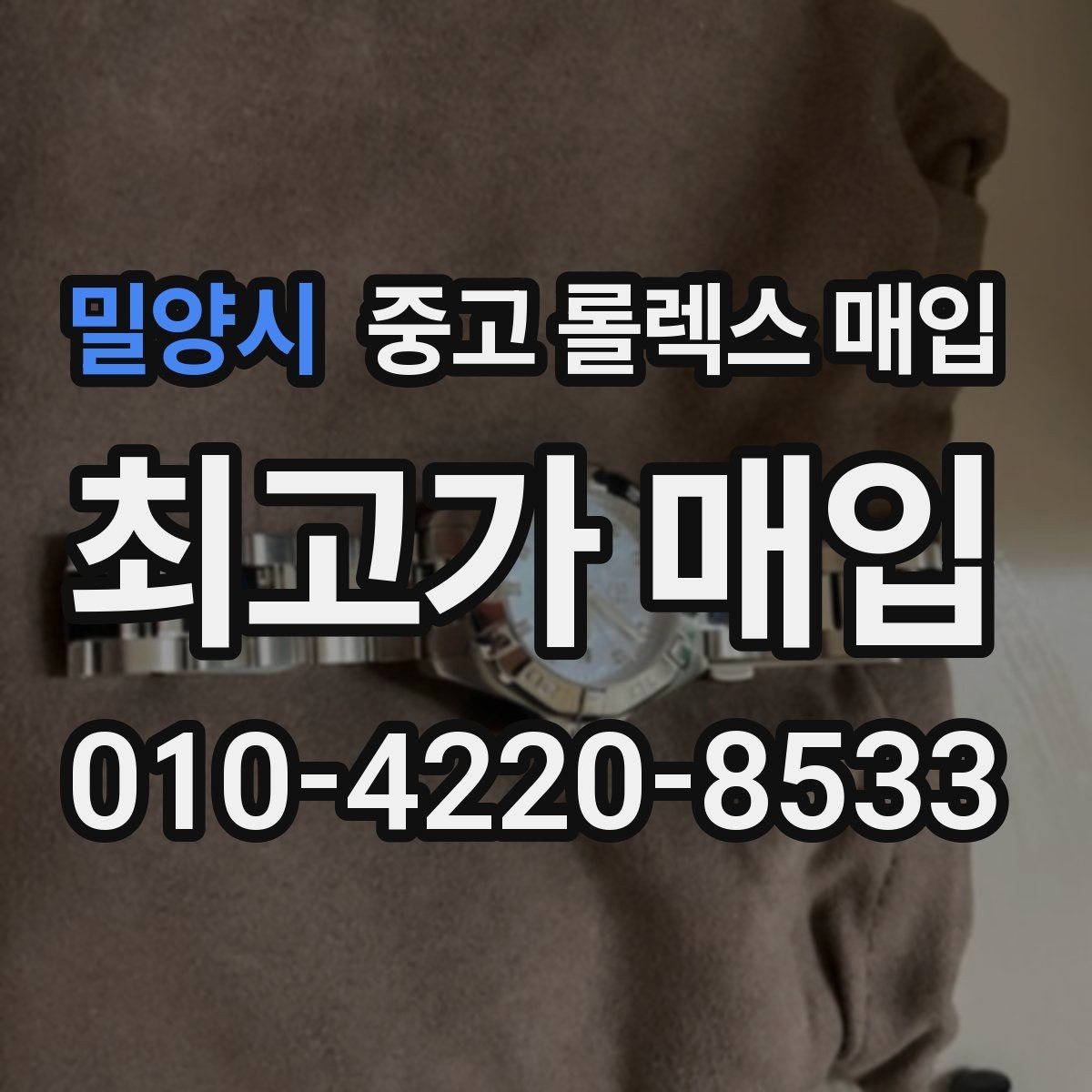 밀양시 중고 롤렉스 매입 감정이 빠르게 끝나는 경우의 특징