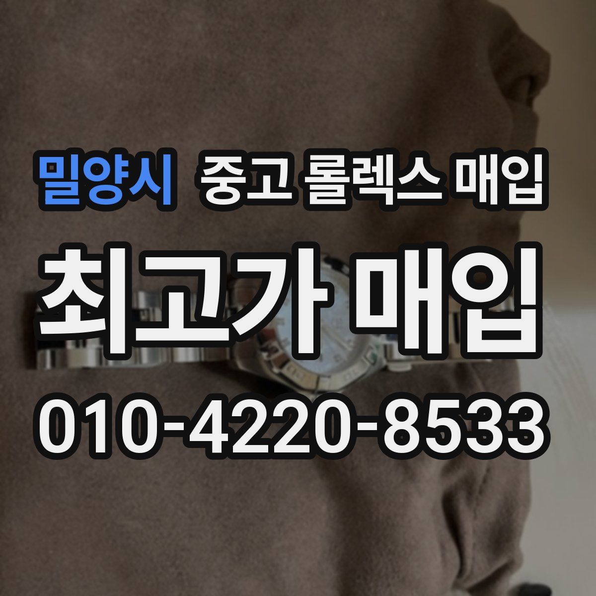 밀양시 중고 롤렉스 매입