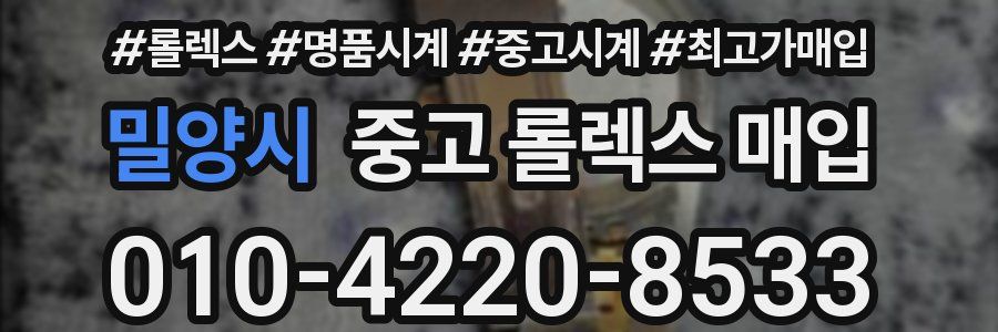 밀양시 중고 롤렉스 매입