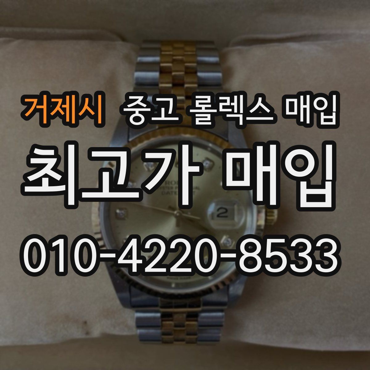거제시 중고 롤렉스 매입 생활 기스는 어느 정도까지 괜찮을까