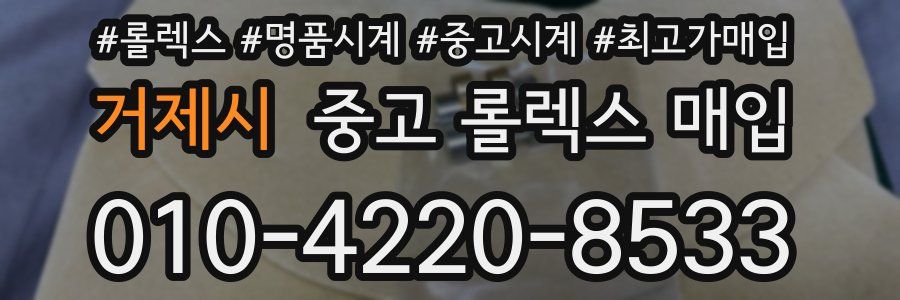 거제시 중고 롤렉스 매입
