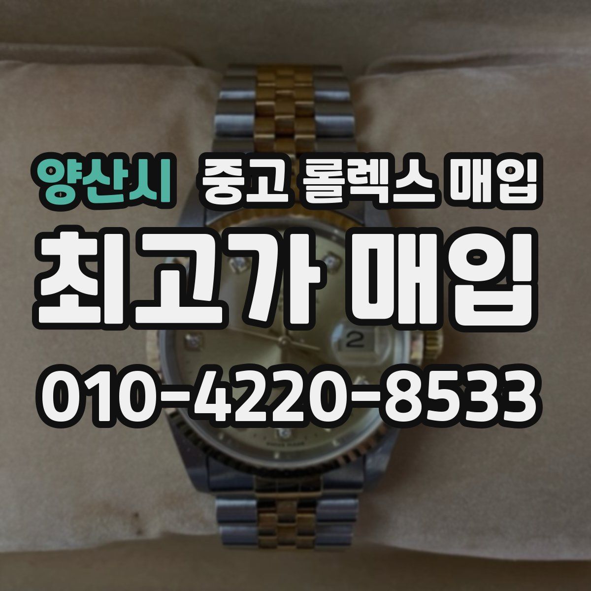 양산시 중고 롤렉스 매입