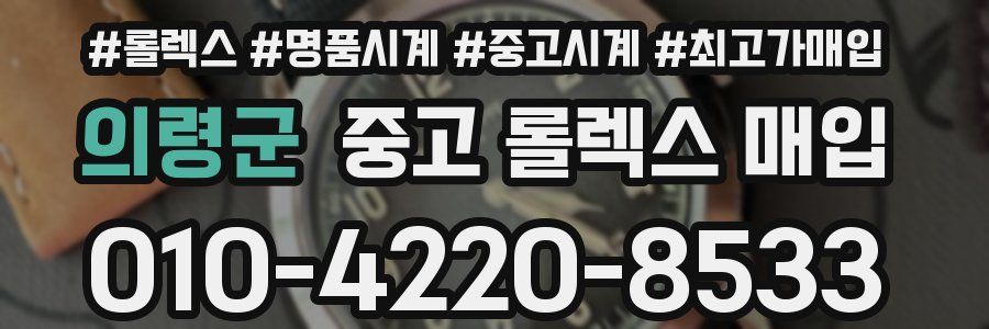 의령군 중고 롤렉스 매입