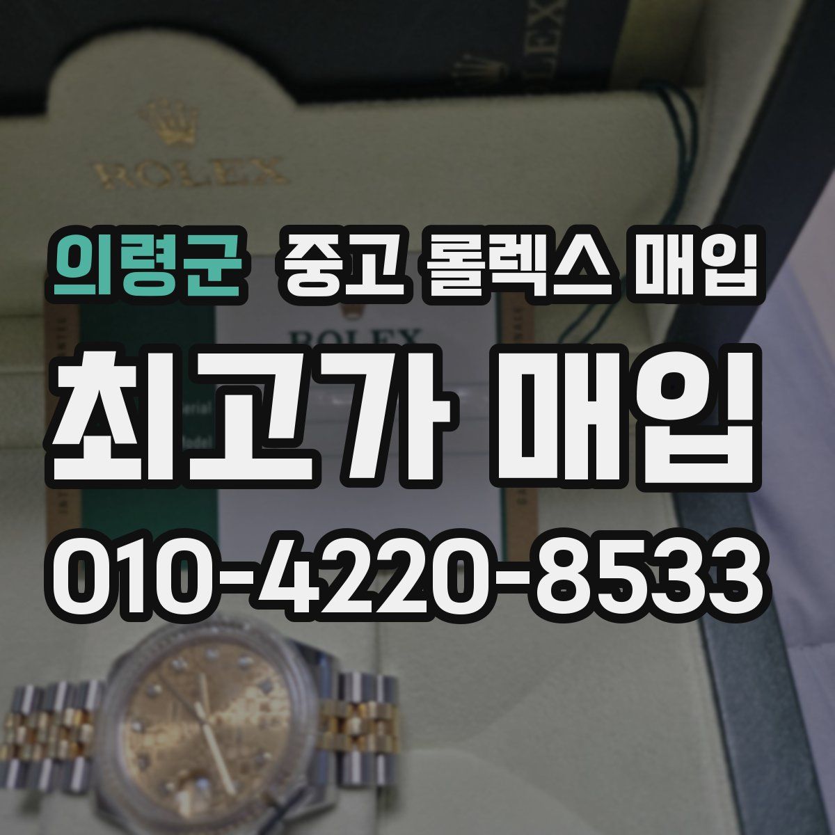 의령군 중고 롤렉스 매입