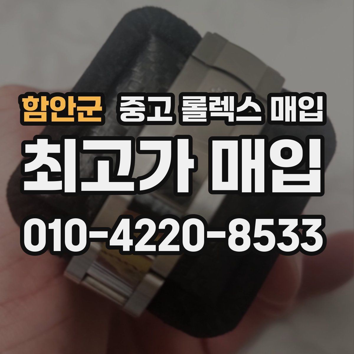 함안군 중고 롤렉스 매입 가죽 스트랩 교체 제품은 어떻게 볼까