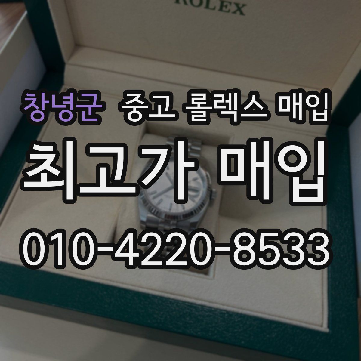 창녕군 중고 롤렉스 매입