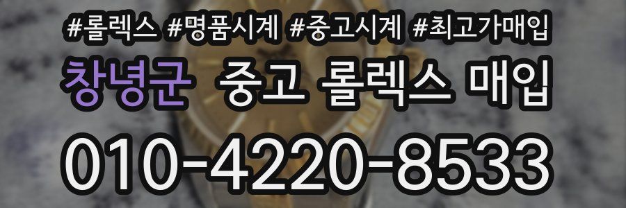 창녕군 중고 롤렉스 매입