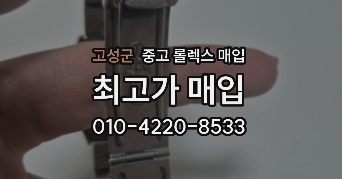 고성군 중고 롤렉스 매입