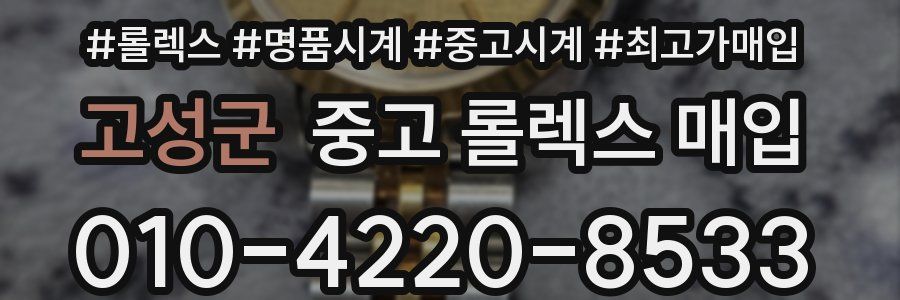 고성군 중고 롤렉스 매입