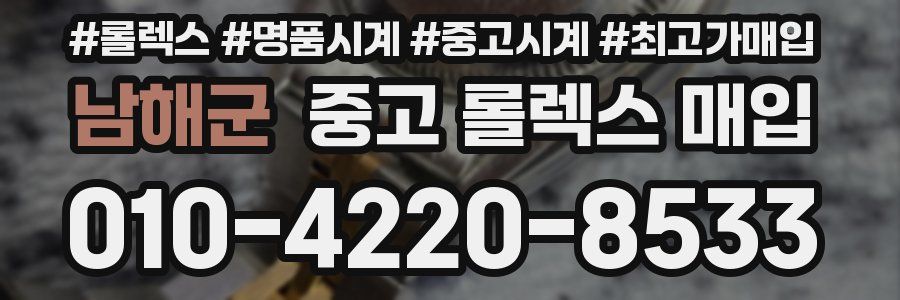 남해군 중고 롤렉스 매입
