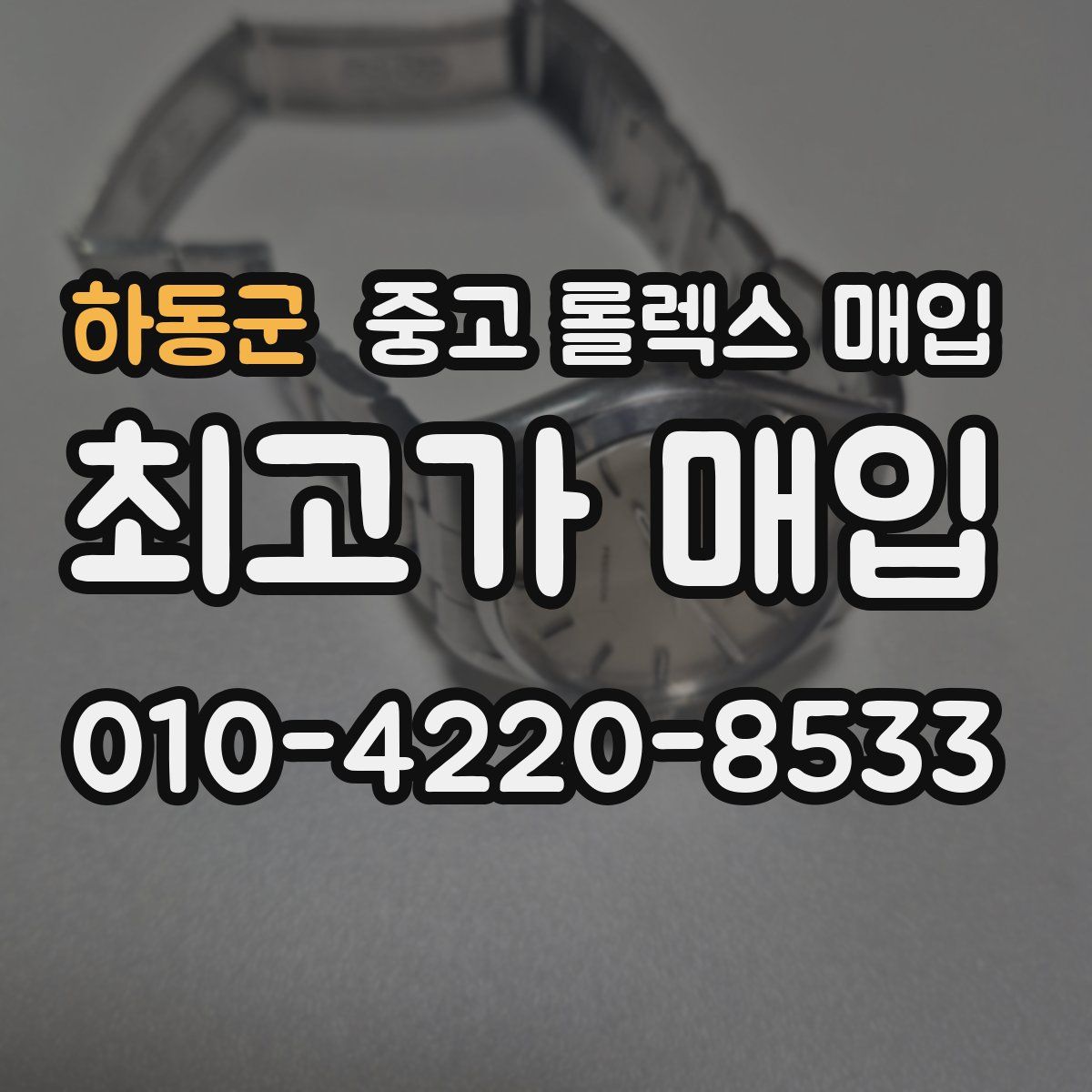 하동군 중고 롤렉스 매입