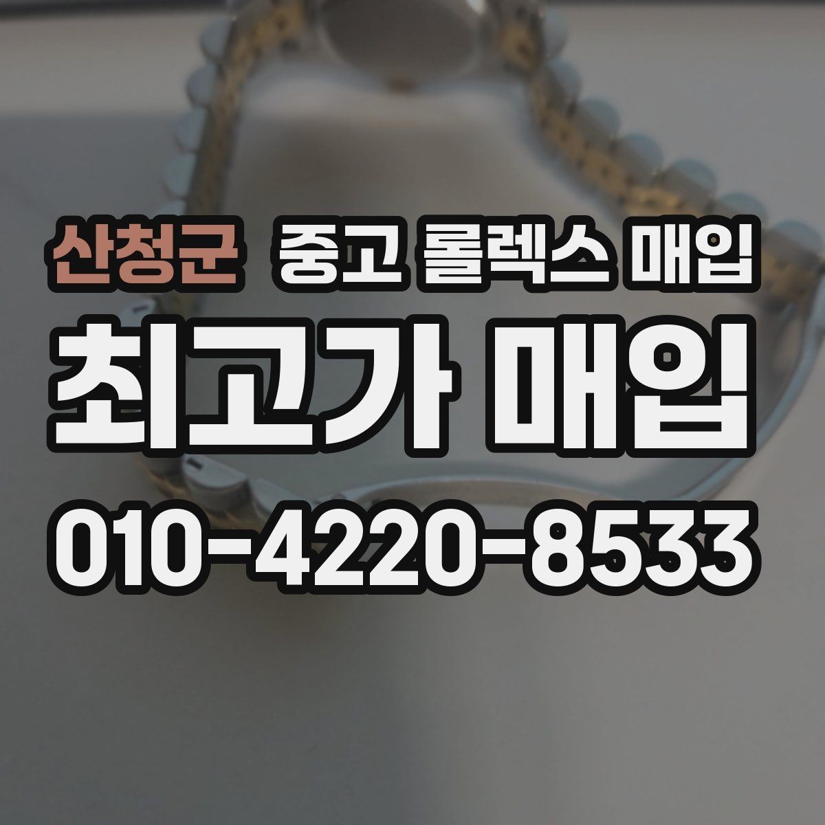 산청군 중고 롤렉스 매입 직매입이 유리한 경우 정리