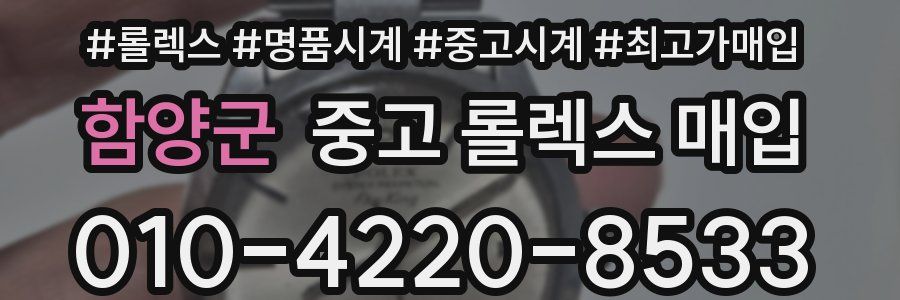 함양군 중고 롤렉스 매입