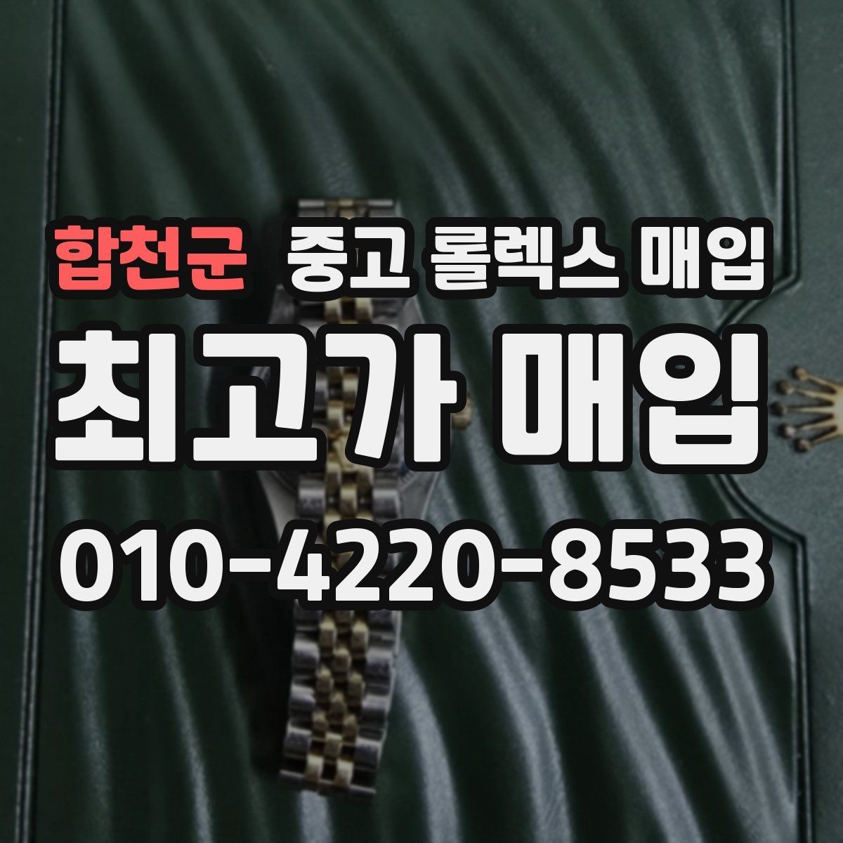 합천군 중고 롤렉스 매입 위탁 판매가 유리한 경우 정리